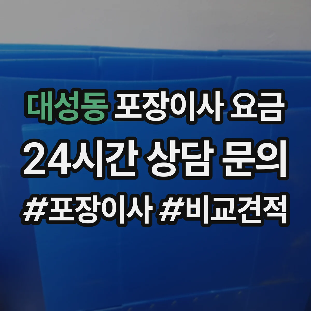 대성동 포장이사 요금