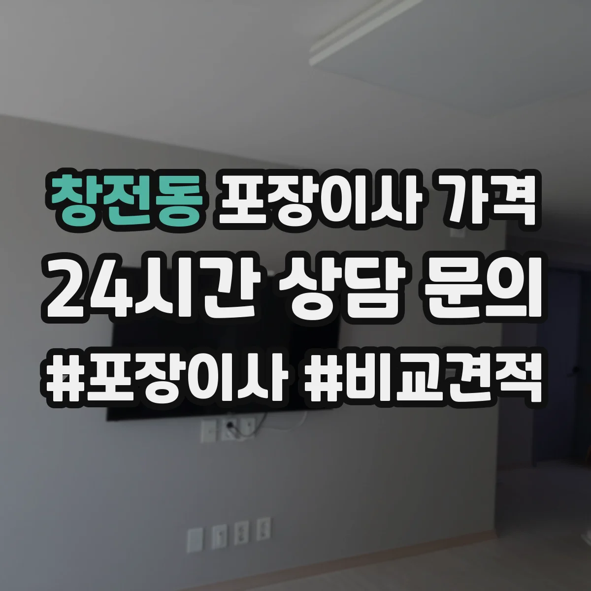 창전동 포장이사 가격