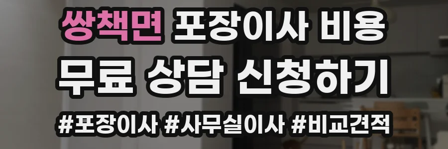 쌍책면 포장이사 비용
