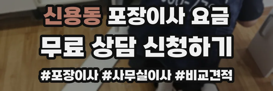 신용동 포장이사 요금