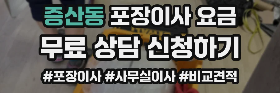증산동 포장이사 요금