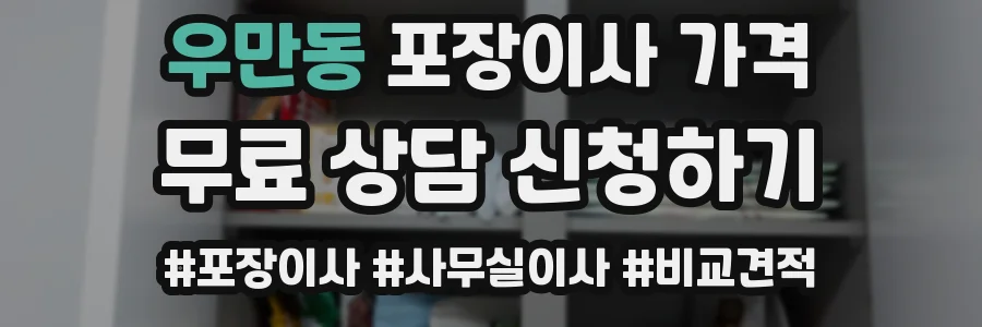 우만동 포장이사 가격