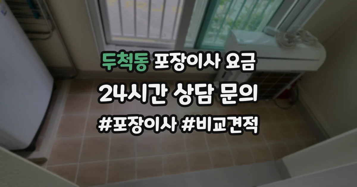 두척동 포장이사 요금