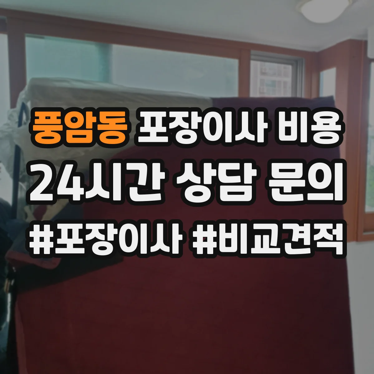 풍암동 포장이사 비용