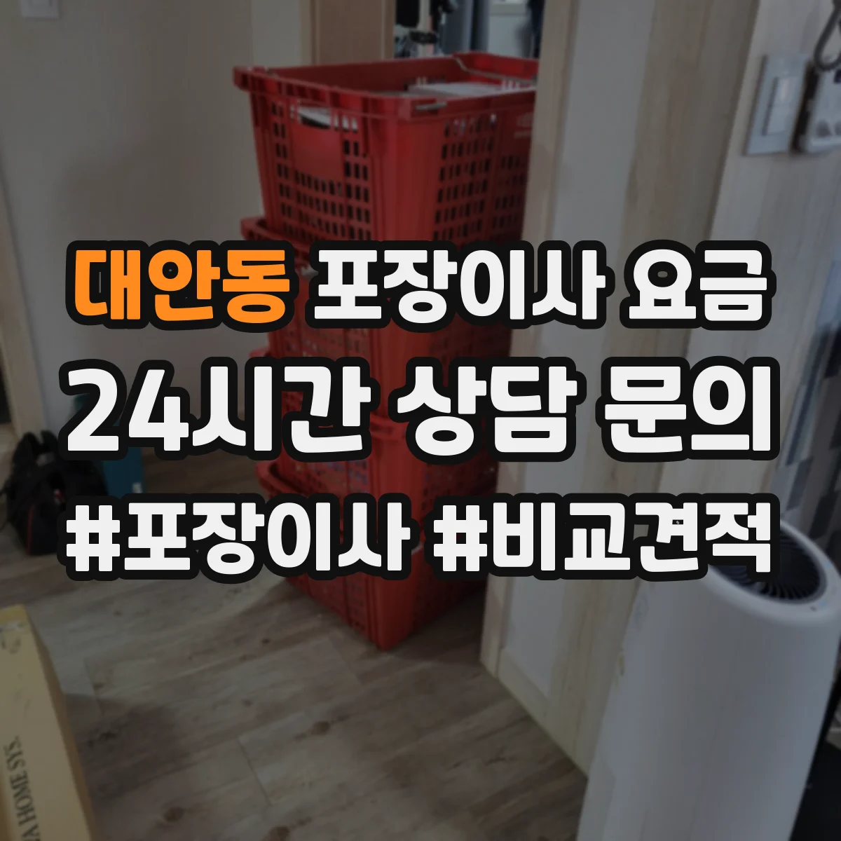 대안동 포장이사 요금