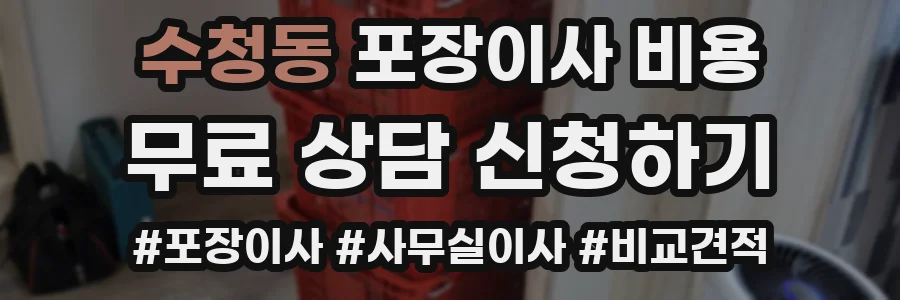 수청동 포장이사 비용