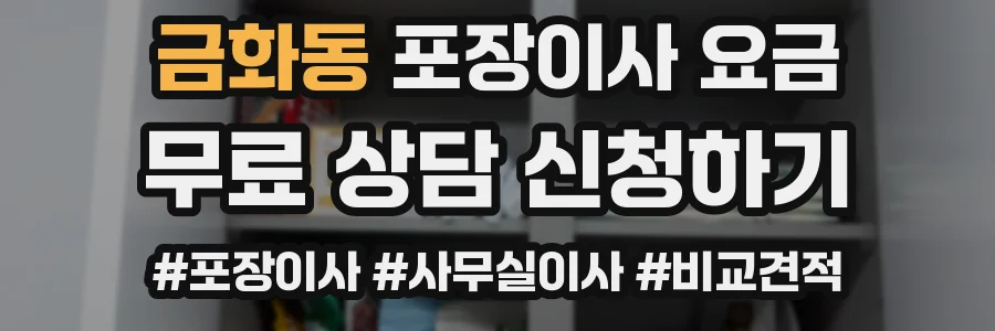 금화동 포장이사 요금