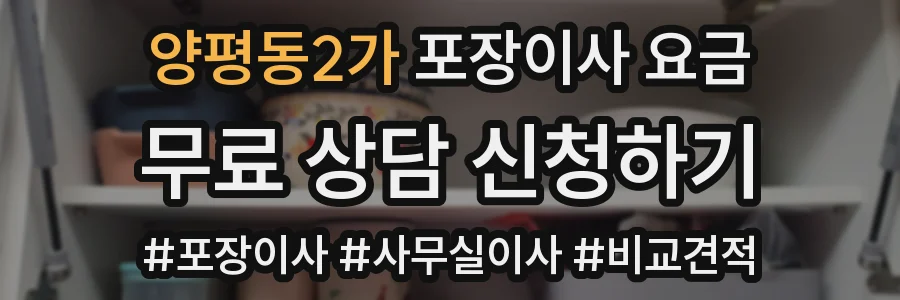 양평동2가 포장이사 요금