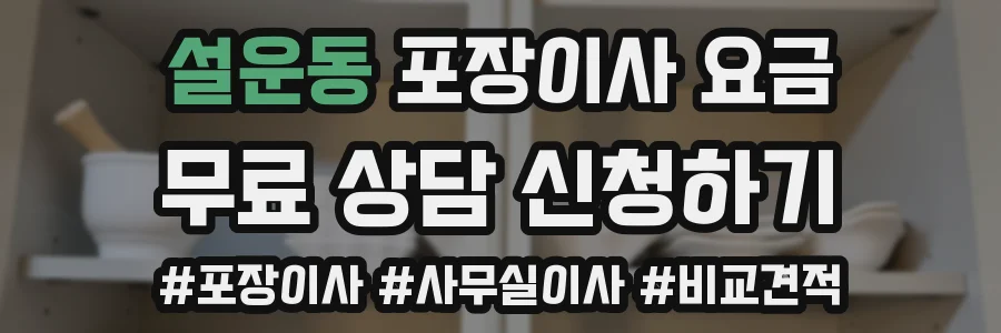 설운동 포장이사 요금