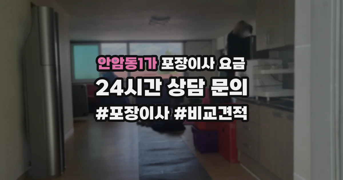 안암동1가 포장이사 요금