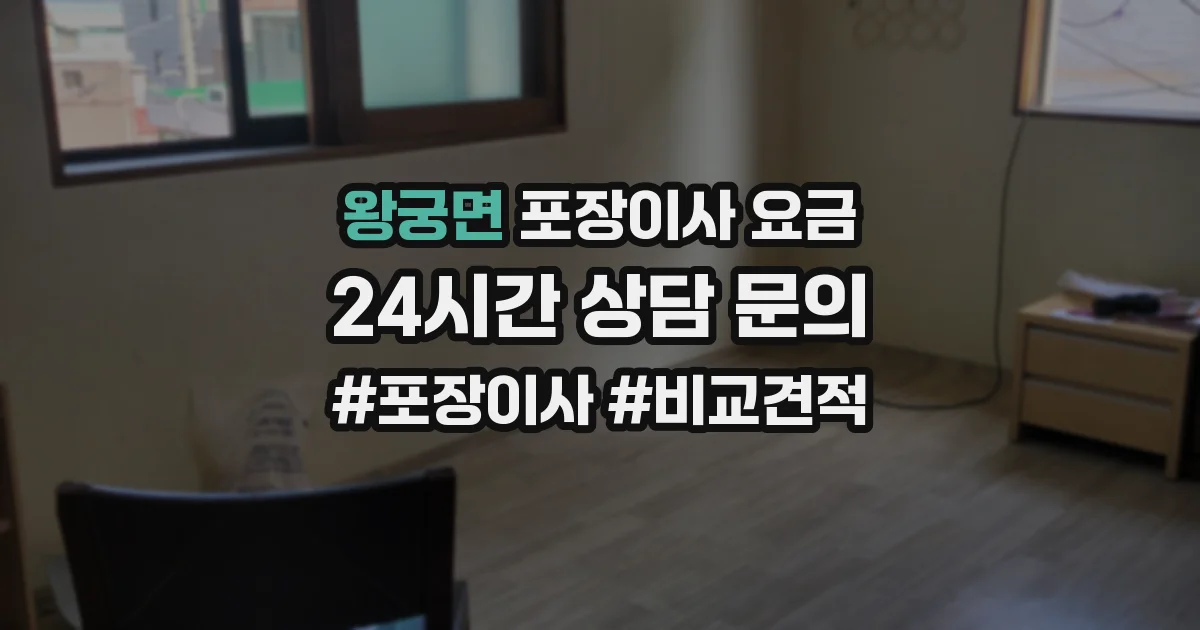 왕궁면 포장이사 요금