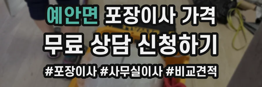 예안면 포장이사 가격