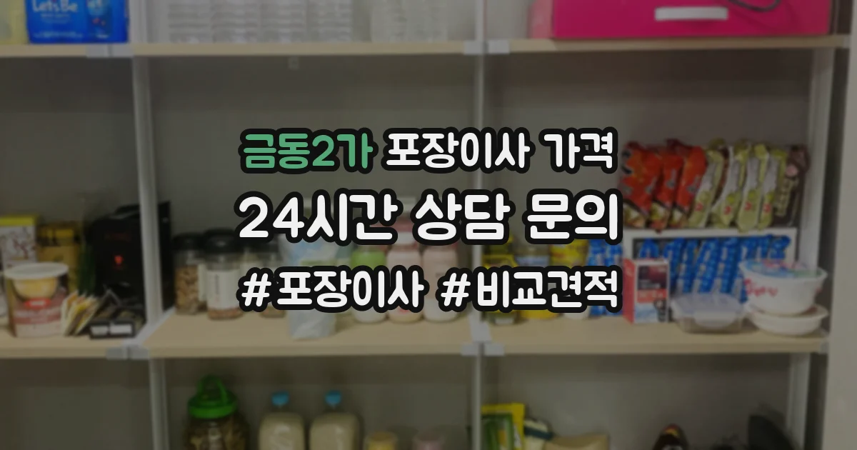 금동2가 포장이사 가격