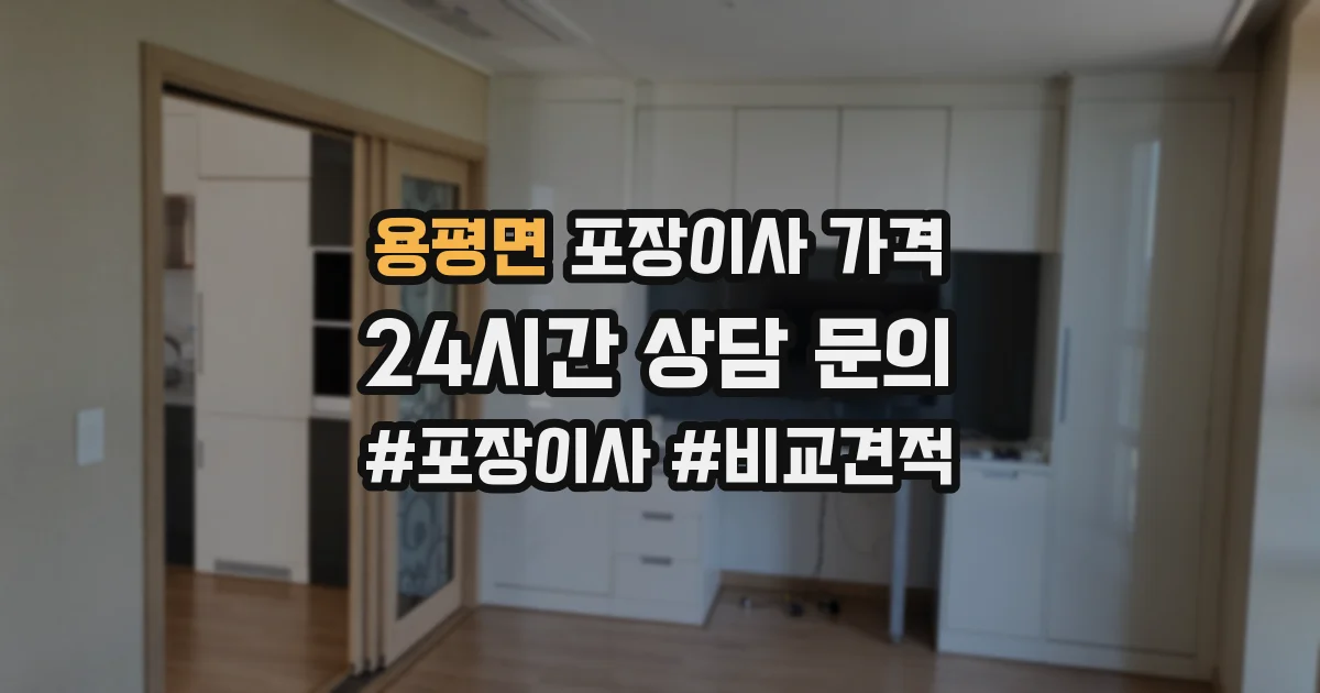 용평면 포장이사 가격