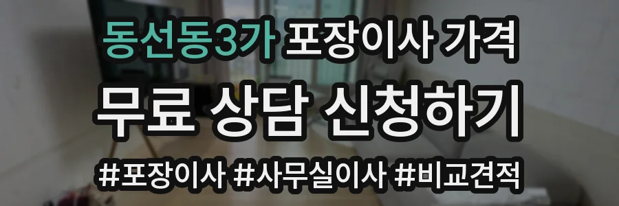 동선동3가 포장이사 가격