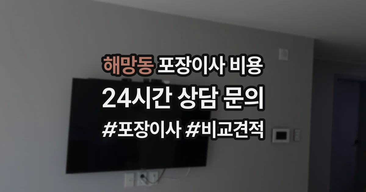 해망동 포장이사 비용