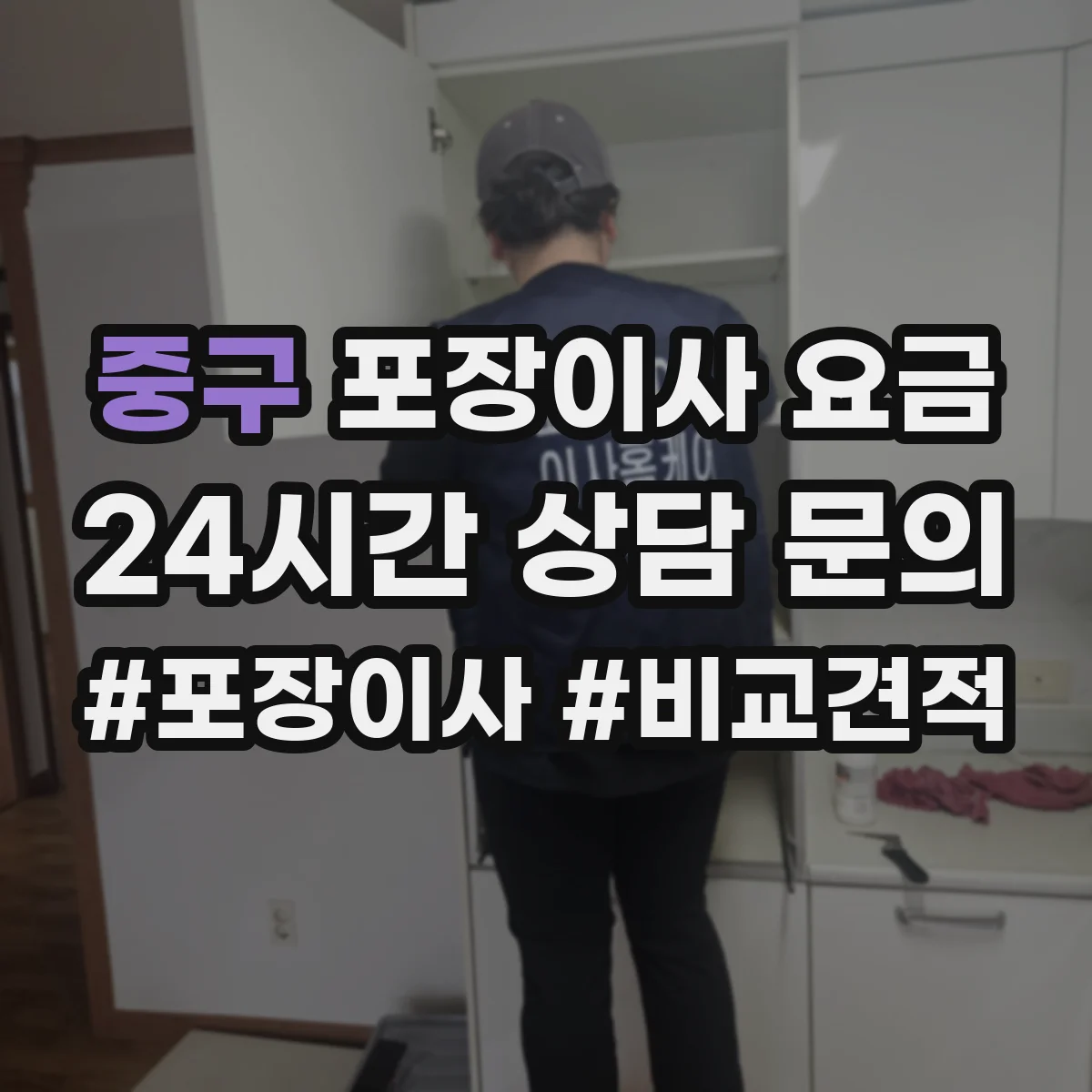 중구 포장이사 요금 가구 모서리 보호재 포함 가격 확인