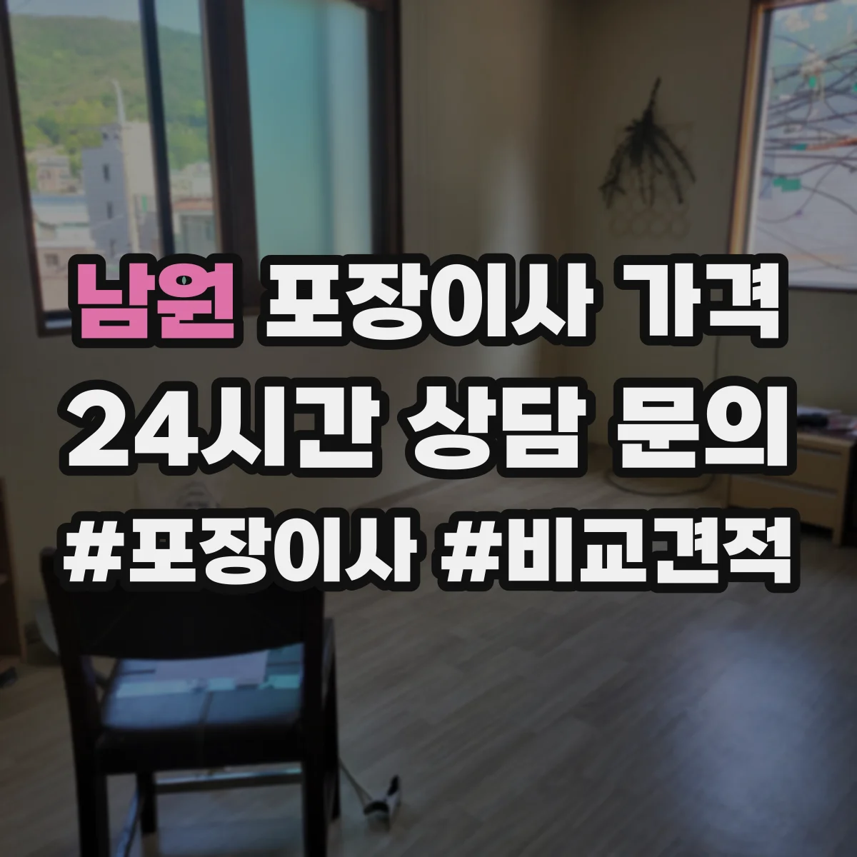 남원 포장이사 가격 당일 포장 인력 변경이 견적에 미치는 영향