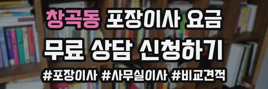 창곡동 포장이사 요금