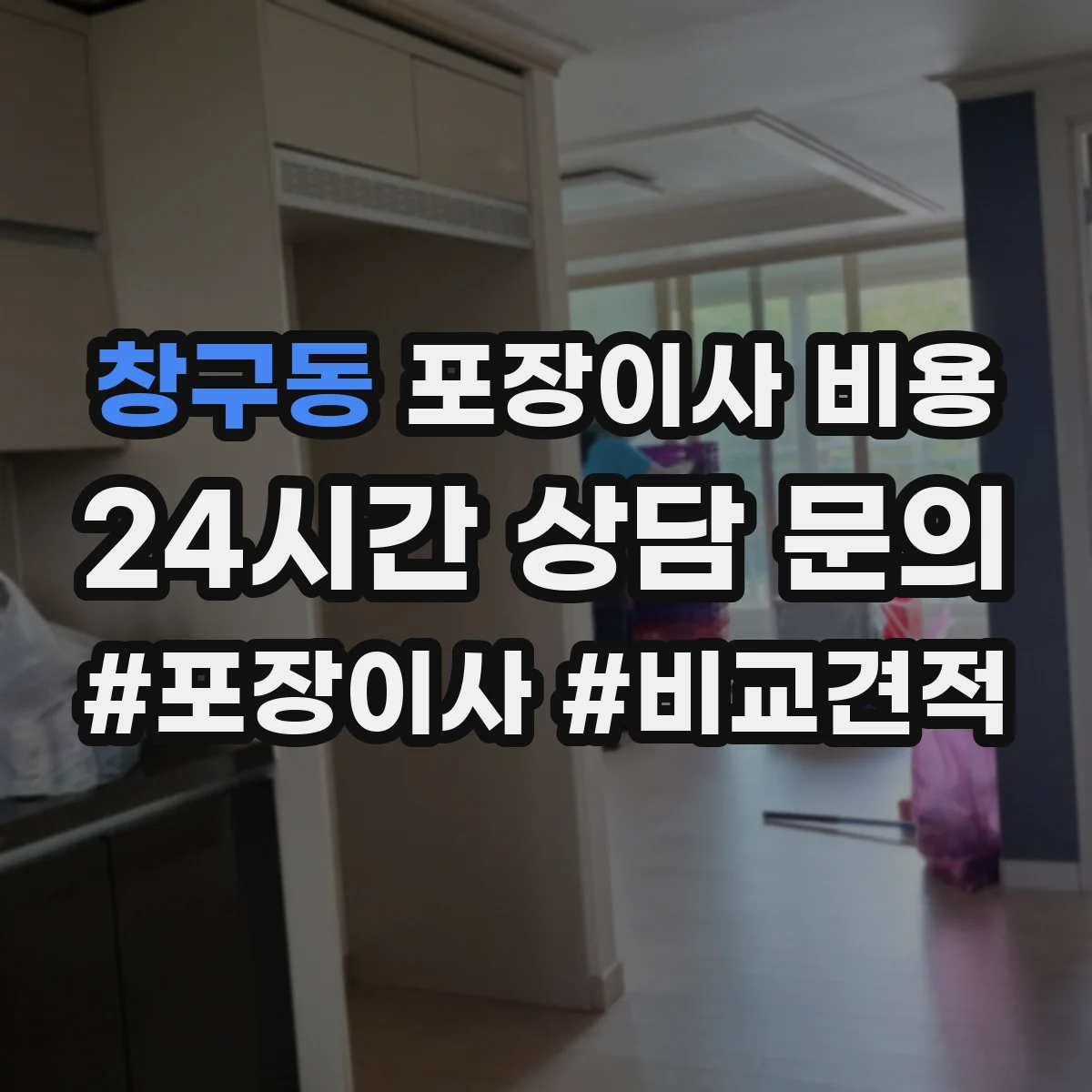 창구동 포장이사 비용
