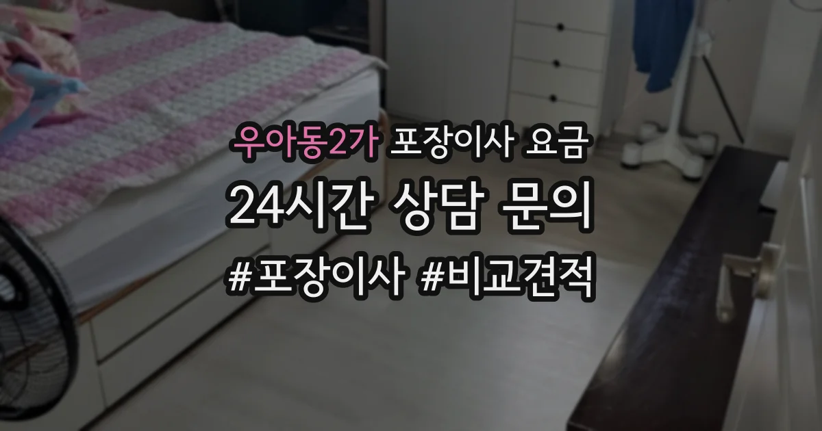 우아동2가 포장이사 요금