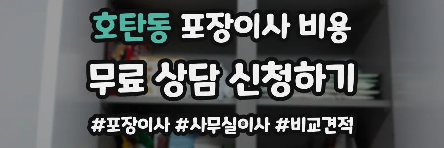 호탄동 포장이사 비용