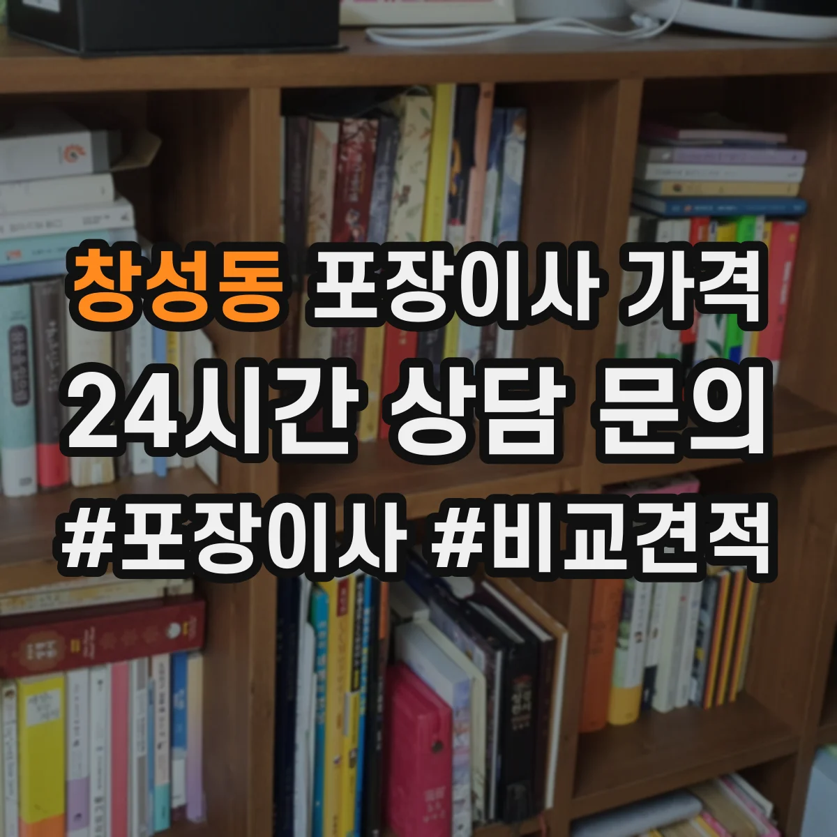 창성동 포장이사 가격