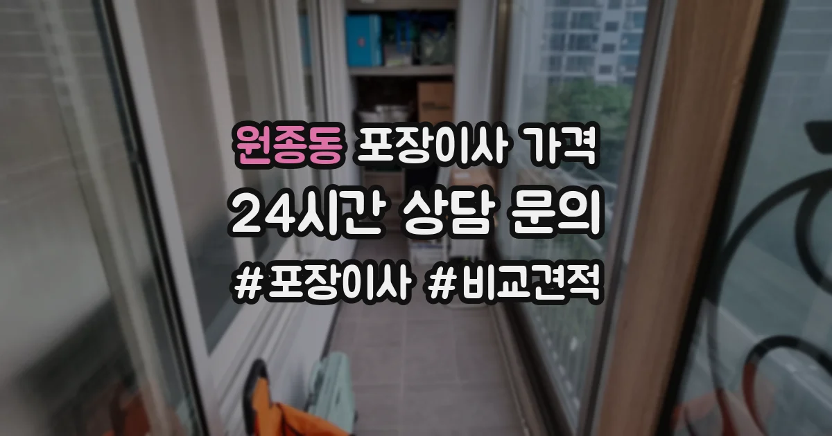 원종동 포장이사 가격