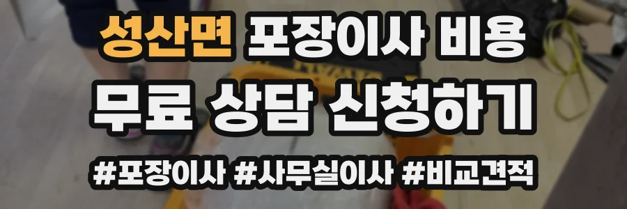 성산면 포장이사 비용