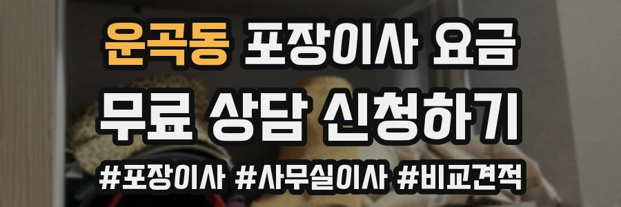 운곡동 포장이사 요금