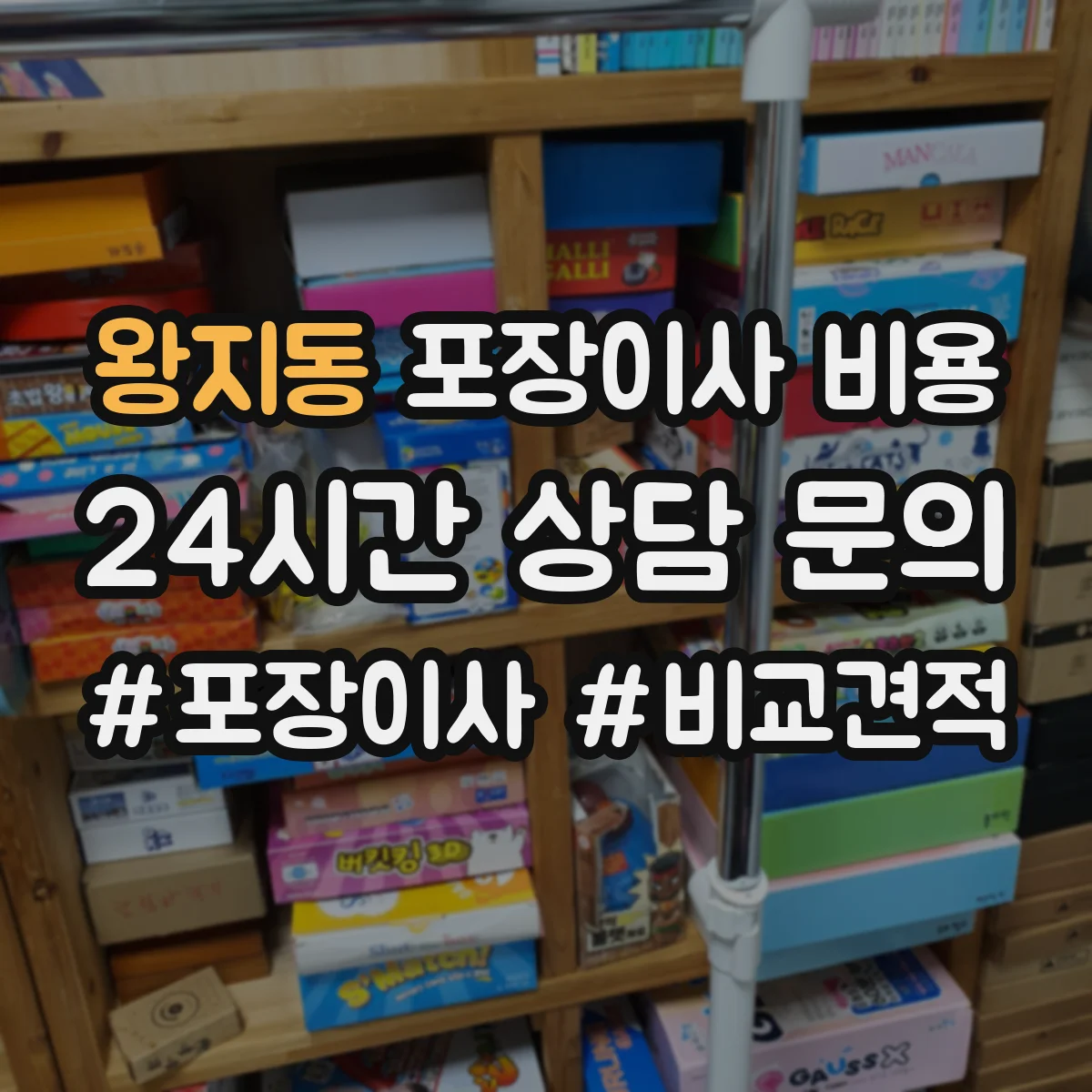왕지동 포장이사 비용
