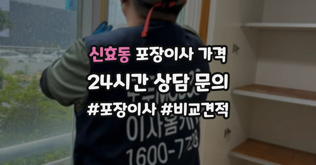 신효동 포장이사 가격