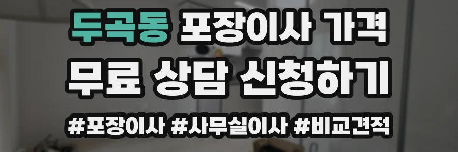 두곡동 포장이사 가격