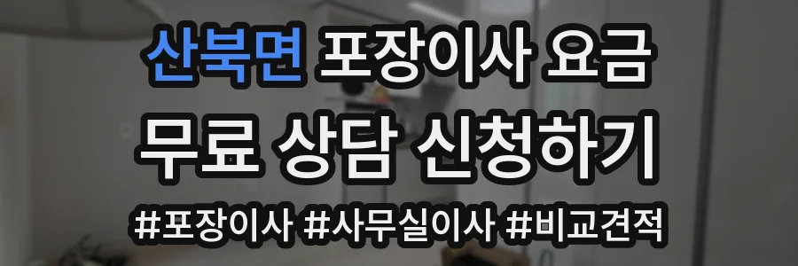 산북면 포장이사 요금