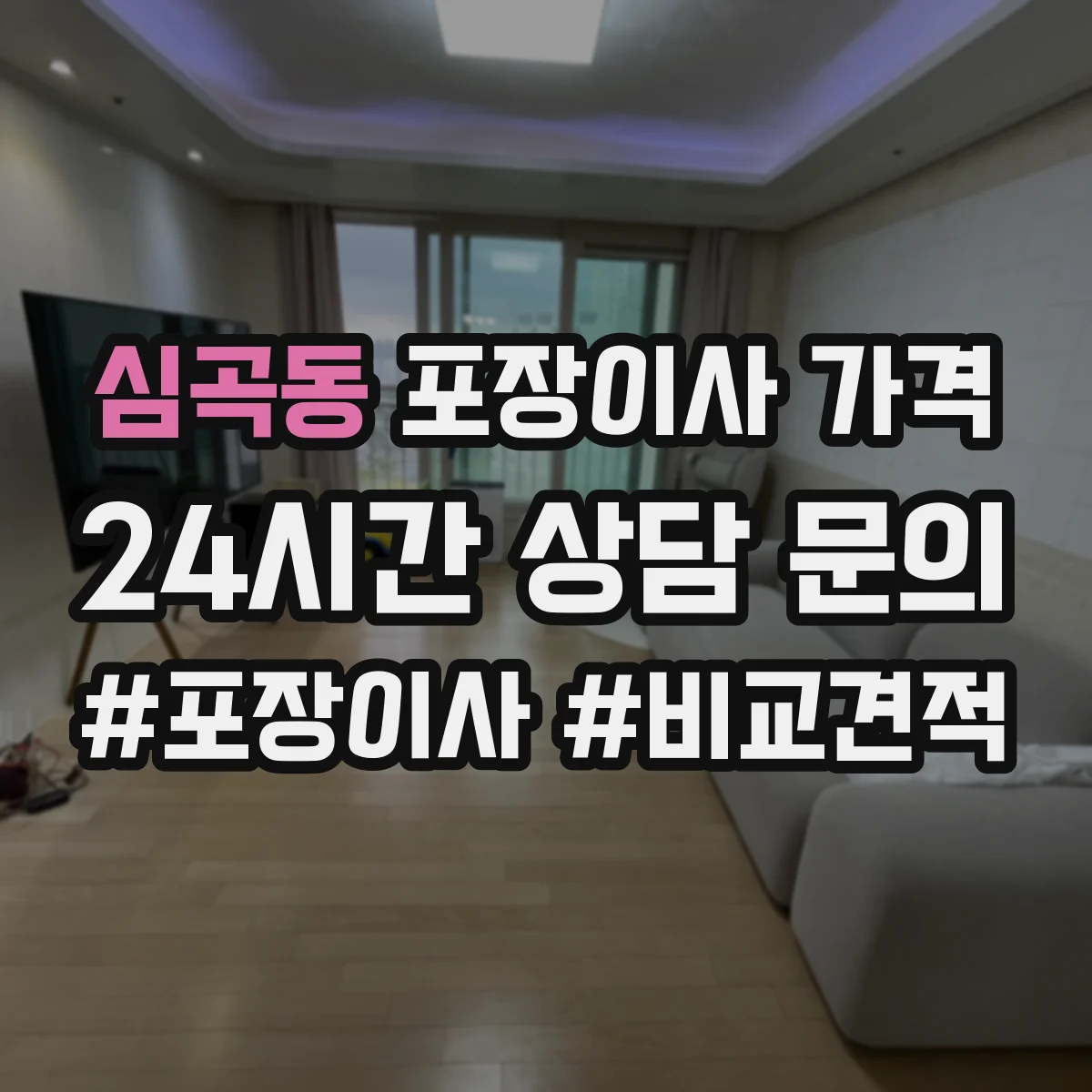 심곡동 포장이사 가격