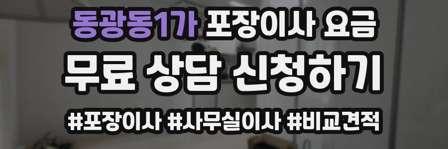 동광동1가 포장이사 요금