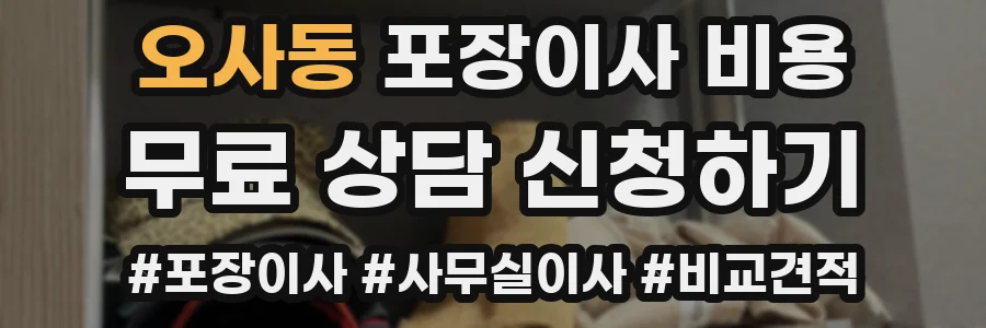 오사동 포장이사 비용