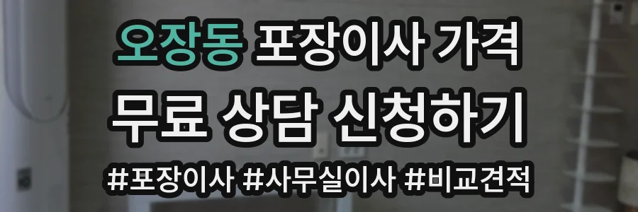 오장동 포장이사 가격