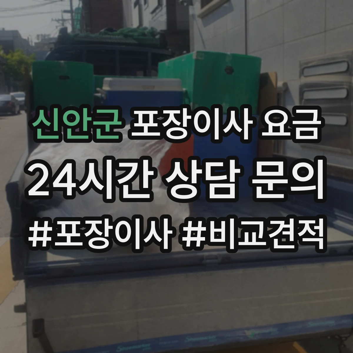 신안군 포장이사 요금