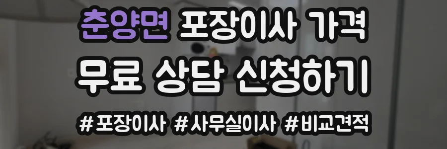 춘양면 포장이사 가격