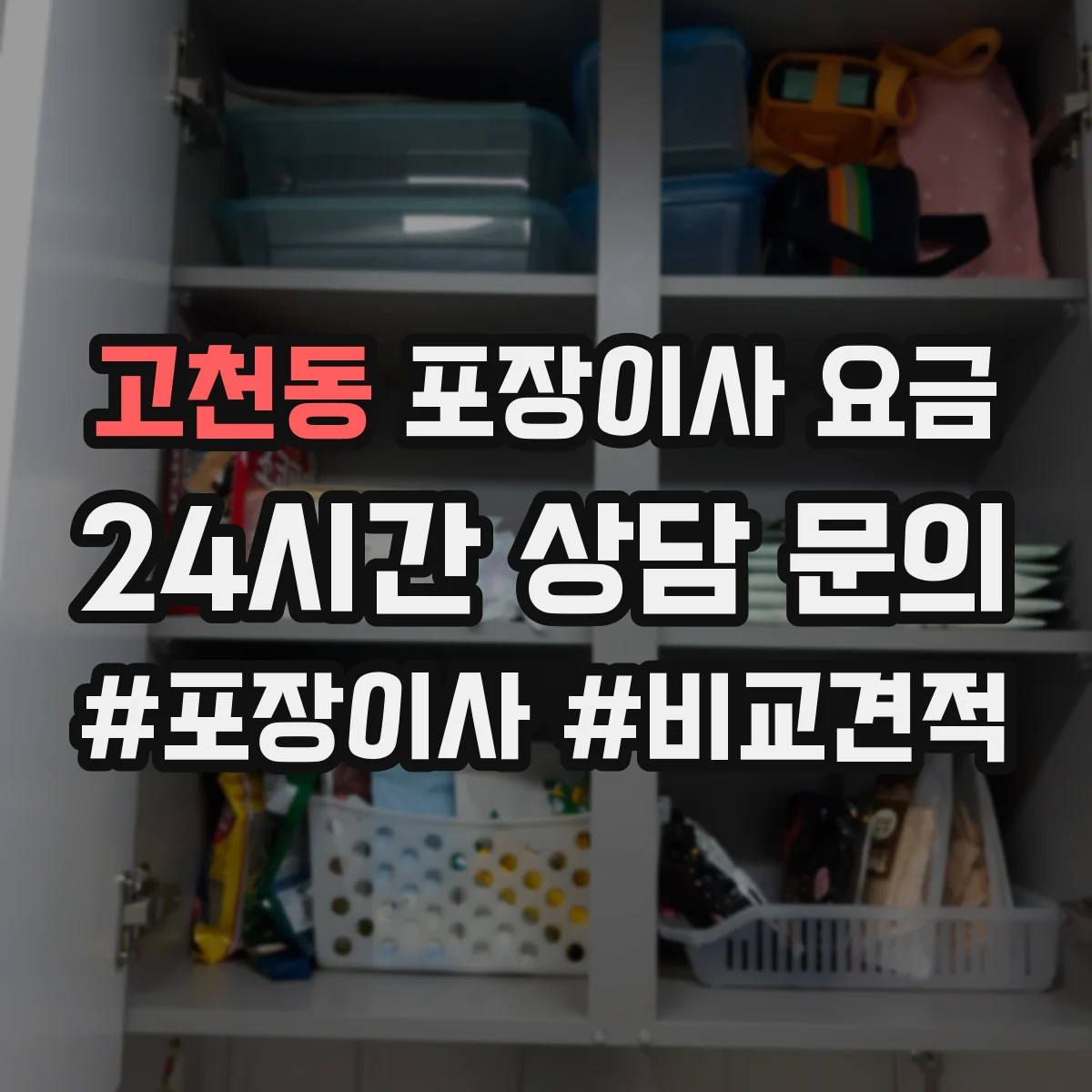 고천동 포장이사 요금