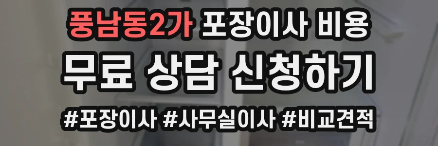 풍남동2가 포장이사 비용