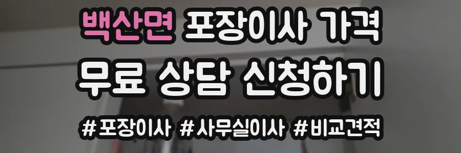 백산면 포장이사 가격