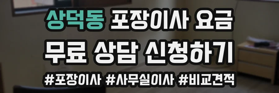 상덕동 포장이사 요금