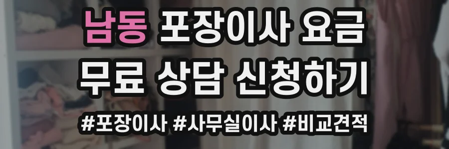 남동 포장이사 요금
