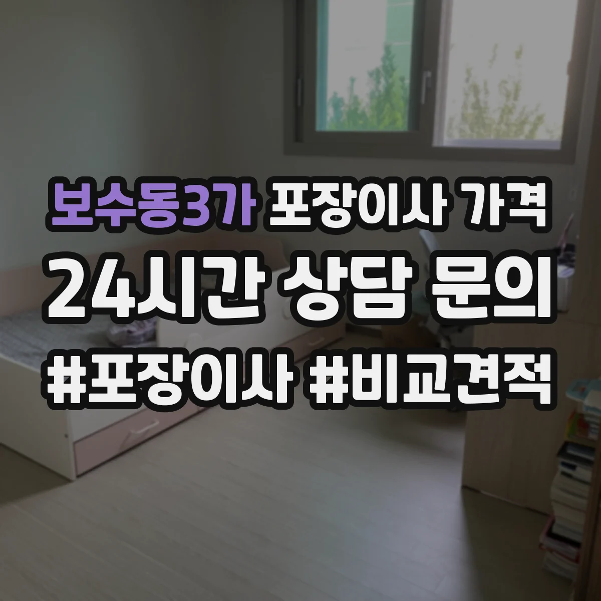 보수동3가 포장이사 가격
