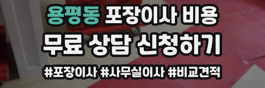 용평동 포장이사 비용