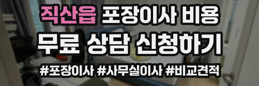 직산읍 포장이사 비용