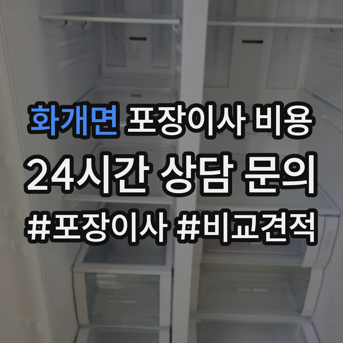 화개면 포장이사 비용