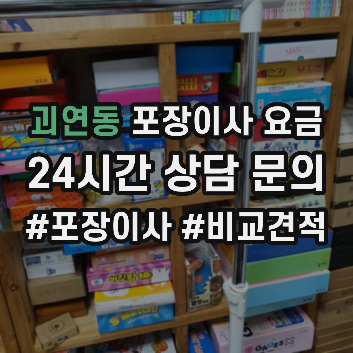 괴연동 포장이사 요금